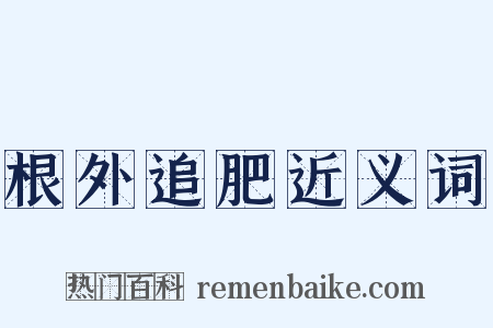 根外追肥近义词是什么意思的图片